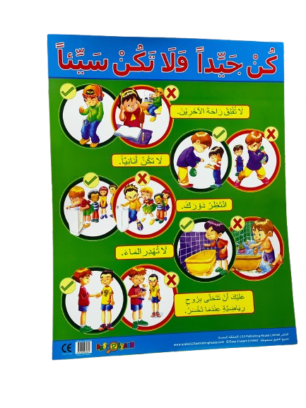 كُنْ جَيِّدًا وَلَا تَكُنْ سَيِّئًا