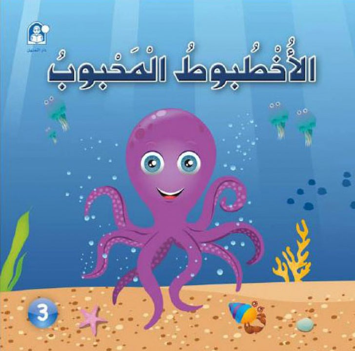 The story of the beloved octopus