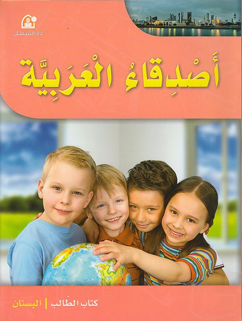 Asdiqa al-Arabiya Pre-KG Textbook