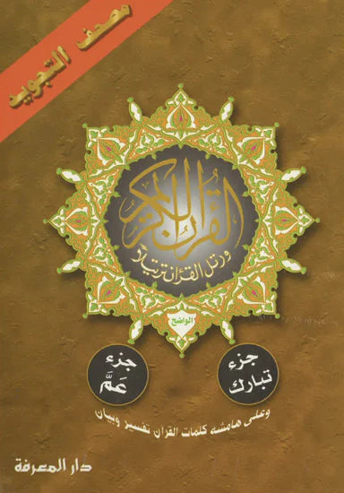 17X24 SIZE مصحف التجويد - جزء تبارك وجزء عمّ
