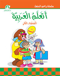 أتعلم العربية - الكتاب الثاني (I Learn Arabic - Book 2)