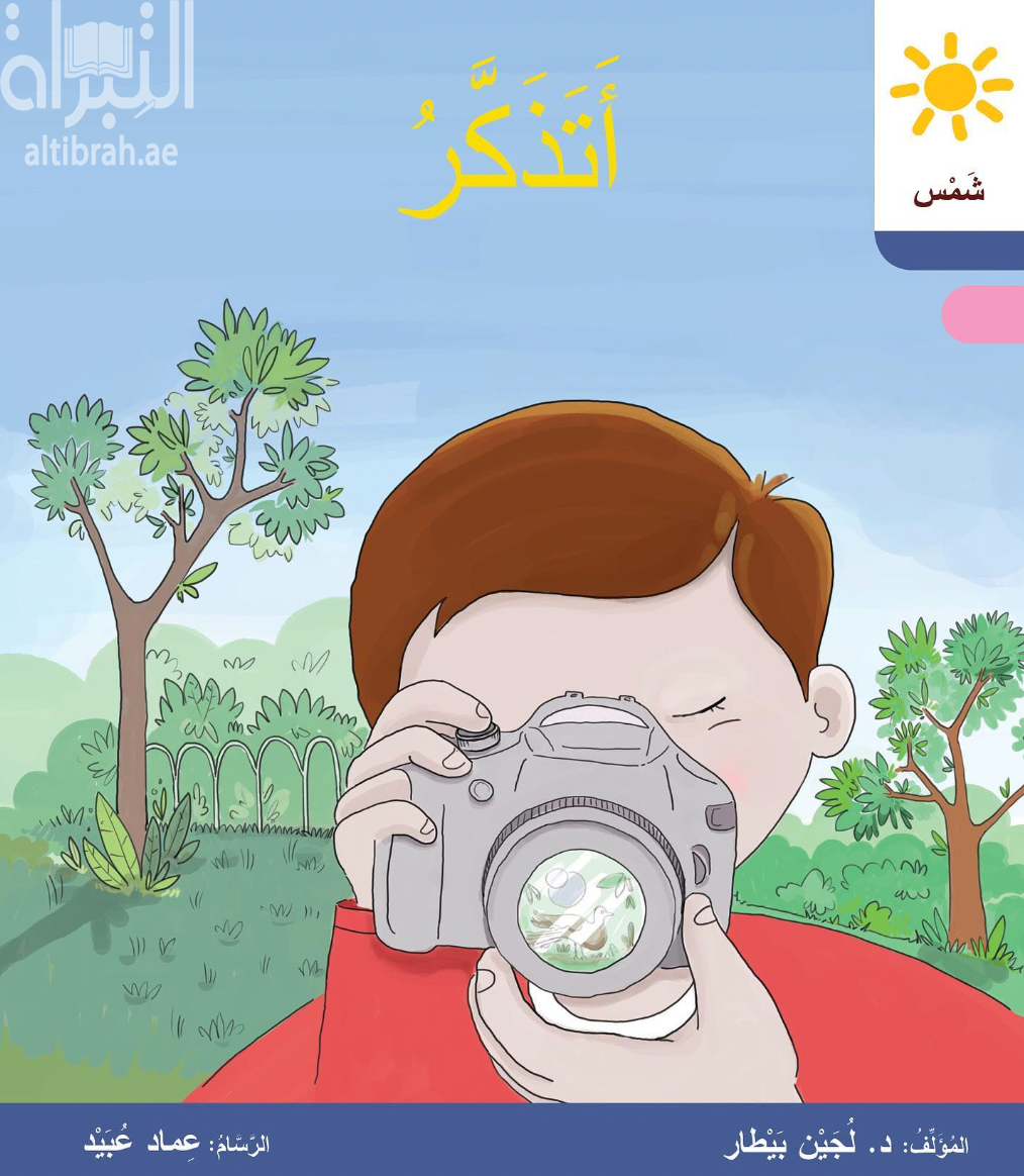 أَتَذَكَّرُ