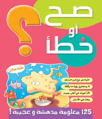 صح أو خطأ 1
