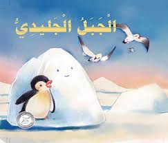 الجبل الجليدي