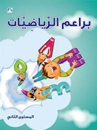 كتاب براعم رياضيات 02 طبعة خاصة