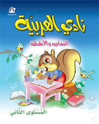 Arabic Books كتاب نادي العربية 02 التمارين والأنشطة