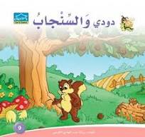 دارالزينات: دودي والسنجاب