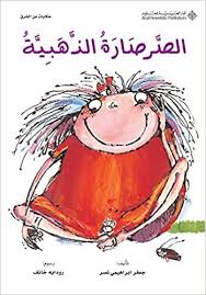 The Golden Cricket (Arabic Edition)