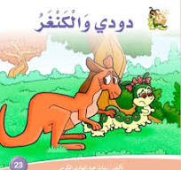 دار الزينات: دودي والكنغر