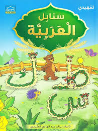 Arabic Sanabel: Level KG2 سنابل العربية تمهيدي