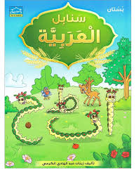 Arabic Sanabel: Level KG1 سنابل العربية بستان ...