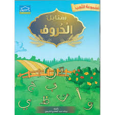 سنابل الحروف - مجموعة اللعب SANABEL LETTER