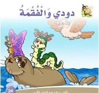 دارالزينات: دودي والفقمة