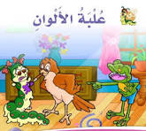 دارالزينات: علبة الألوان