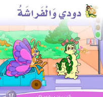 دارالزينات: دودي والفراشة