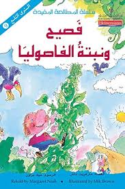 فصيح و نبتة الفاصوليا