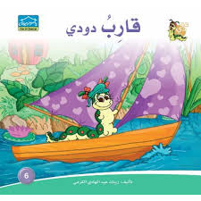 قصة قارب دودي
