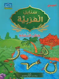 Arabic Sanabel Activity Book: Level KG2 سنابل العربية ...
