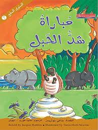 مباراة شد الحبل - جاكي بوتريس