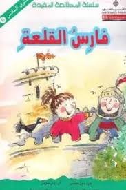 فارس القلعة