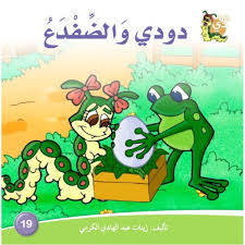 قصة دودي والضفدع