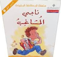 ناجي المشاغب