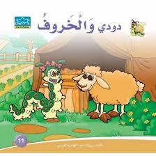 دار الزينات: دودي والخروف