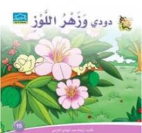 دارالزينات: دودي وزهر اللوز