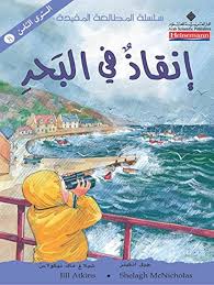 إنقاذ في البحر