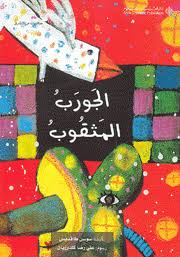 الجورب المثقوب