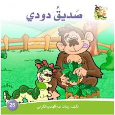 دار الزينات: صديق دودي