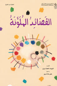 القصائد الملونة
