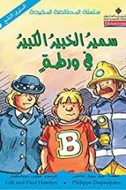 كتاب سمير الخبير الكبير والأشرار - مكتبة نور