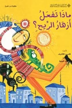 ماذا تفعل أزهار الريح؟