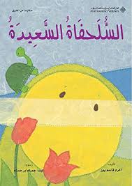 السلحفاة السعيدة