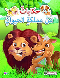 حكايات من مملكة الحيوان-اجمة العليق، الحمامة السجي