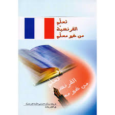 تعلم الفرنسية من غير معلم