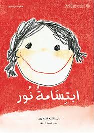 ابتسامة نور