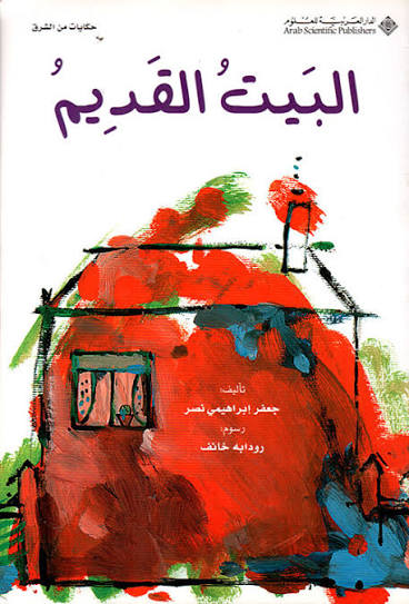 البيت القديم