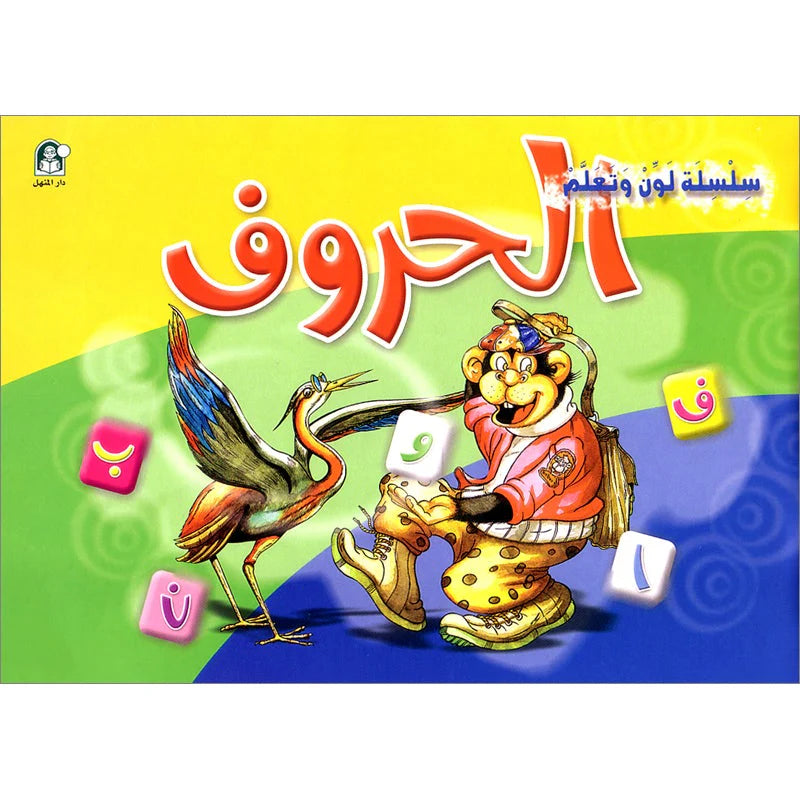سلسلة لون وتعلم - الحروف (Color and Learn Series - Letters)