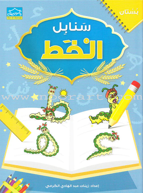 Arabic Sanabel Handwriting: Level KG1