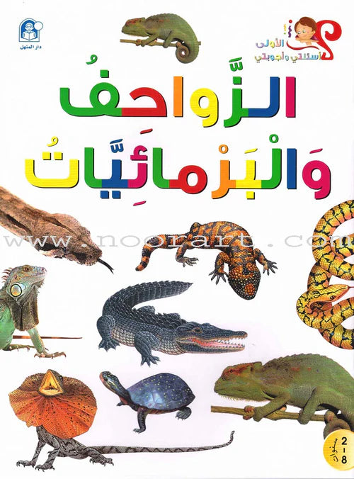 The story of reptiles and amphibians