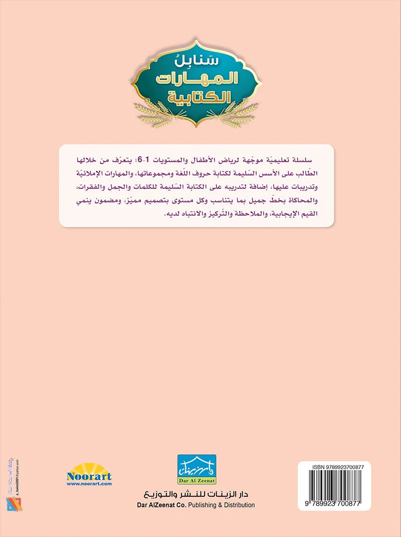 سنابل المهارات الكتابية - المستوى الخامس (Sanabel Writing Skills - Level 5)