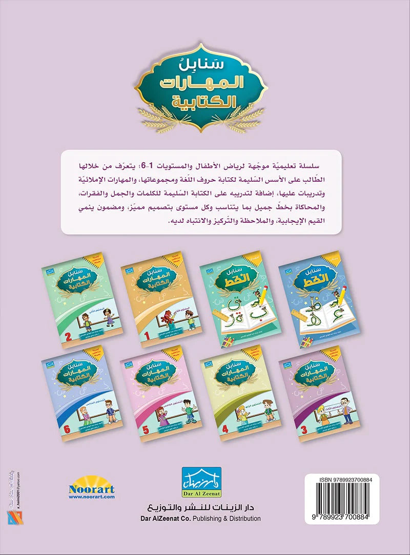 سنابل المهارات الكتابية - المستوى الثالث (Sanabel Writing Skills - Level 3)