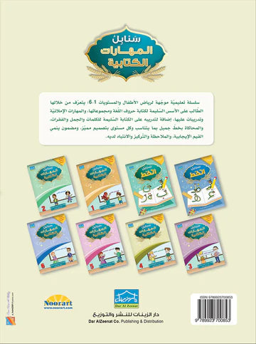 سنابل المهارات الكتابية - المستوى الأول (Sanabel Writing Skills - Level 1)