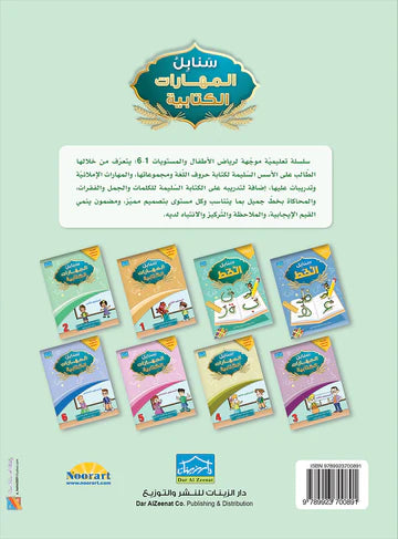 سنابل المهارات الكتابية - المستوى الثاني (Sanabel Writing Skills - Level 2)