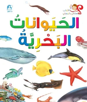 The story of marine animals