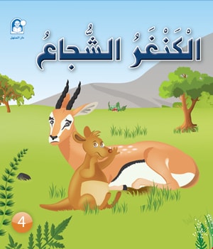 The story of the brave kangaroo