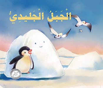 The Story of the Iceberg