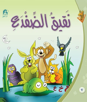 The story of the frog's croaking